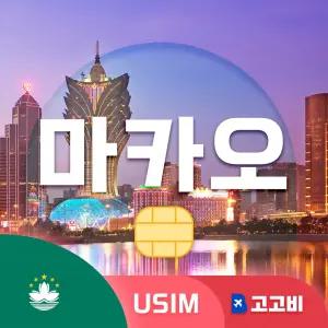 마카오 유심 칩 USIM 데이터 무제한 마카오반도 타이파 콜로안  전지역 매일 500MB 1GB 2GB 3일~7일