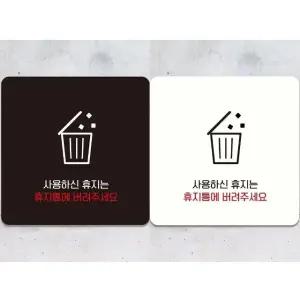 사용하신휴지는휴지통에1 부착형 안내판 18x18cm (WFK4CYN)