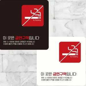 이곳은금연구역입니다11 부착형 안내판 15x15cm (WFK4DAY)
