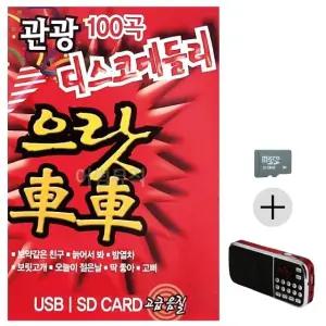 추석 선물 SD카드 + 효도라디오 관광 디스코 메들리 으랏차차 1탄 (WFK61JF)
