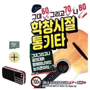 여름 휴가 SD카드 + 효도라디오 그대 그리고 나 학창시절 통기타 (WFJ5WYP)