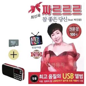 여름 휴가 SD카드 + 효도라디오 권윤경 쨔르르르 최신가요 모음집 (WFJ5WYO)