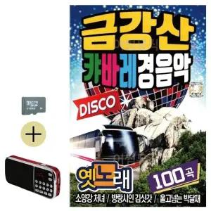 여름 휴가 SD카드 + 효도라디오 금강산 캬바레 경음악 (WFJ5WYT)