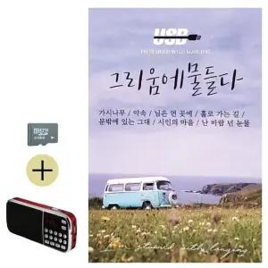 여름 휴가 SD카드 + 효도라디오 그리움에 물들다 7080 (WFJ5WYR)