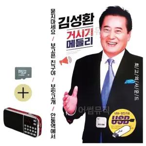 여름 휴가 SD카드 + 효도라디오 김성환 거시기 메들리 (WFJ5WZL)
