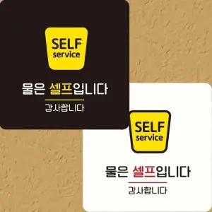 물은셀프입니다 감사 부착형 정사각 안내판 22x22cm (WFK4ERC)