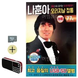 여름 휴가 SD카드 + 효도라디오 나훈아 오리지날 정통 (WFJ6ZRZ)