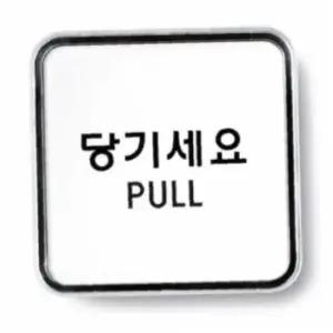 당기세요 PULL 표찰 사인 아크릴사인 출입문표시 사무