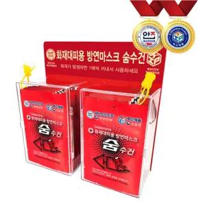 행안부 재난안전용품 화재대피용 습식 방연마스크 숨수건 세트 (숨수건마스크20개+20개용PC보관함1개) 혁신인증제품