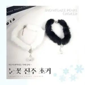 별별창고 눈꽃 진주 초커 퍼 쵸커 겨울 마틸다 셀프웨딩 목걸이 시크 스타일