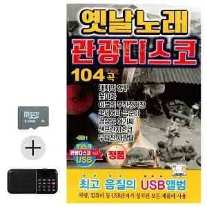 [하프클럽/]여름 휴가 SD카드   효도라디오 옛날노래 관광 디스코