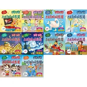 [싸이클(싸이프레스)] 조각 조각 스티커 아트북 세트 (전10권) 간식+학교생활+동화+그리스로마신화+랜드마