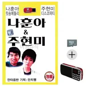 부모님 선물 SD카드 + 효도라디오 나훈아 힛송메들리 주현미 디스코파티