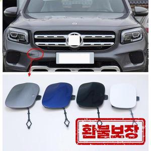 메르세데스-벤츠 GLB X247 GLB180 GLB200 GLB220 2020 2021 2022 2023 자동차 앞 범퍼 견인 고리 캡 견인