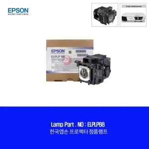한국EPSON ELPLP88 순정품램프 EB-X36 프로젝터 교체용램프
