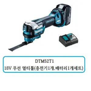 DTM52T1 마끼다 18V 무선 멀티툴(충전기 1개, 5.0배터리 1개 세트)