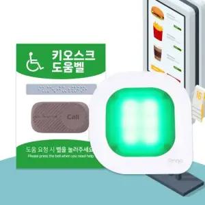 키오스크 도움벨 장애인 도움요청 배리어프리  직원 호출벨 점자사인보드