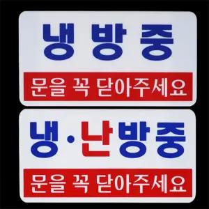 라부 냉난방중 투톤 가로형 스티커 표지판 아크릴안내판