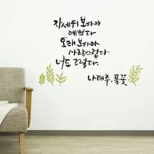 풀꽃 소형 캘리그라피스티커 포인트 월데코 인테리어 글씨