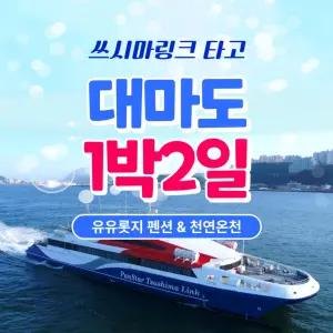 대마도 팬스타크루즈 쓰시마링크호 1박2일 유유롯지 천연온천 패키지 동창회 단체