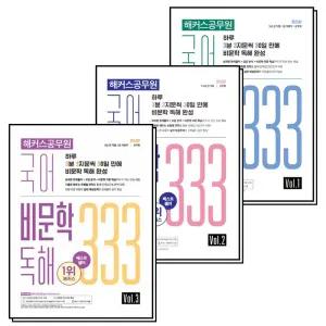 [카드10%] 해커스 공무원 국어 비문학 독해 333 Vol 1-3 세트 (전3권)