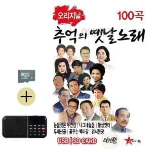 부모님 선물 SD카드 + 효도라디오 오리지날 추억의 옛날노래 경음악