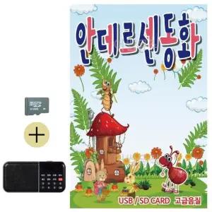 고품질 부모님 선물 SD카드 + 효도라디오 안데르센 동화 기초 노래 (WFKHDDG)