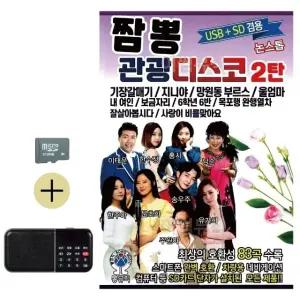 부모님 선물 SD카드 + 효도라디오 짬뽕 관광 디스코 2탄 (WFKKCF8)
