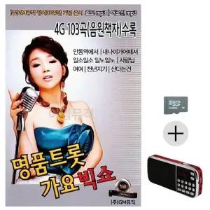 부모님 선물 SD카드 + 효도라디오 명품 트롯 가요 빅쇼 (WFKKCWI)