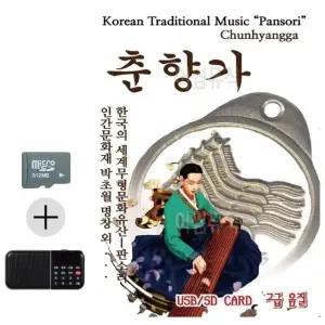 휴가 여행 필수품 SD카드 효도 라디오 판소리 춘향가 음악 재생기 (WFKKMRP)