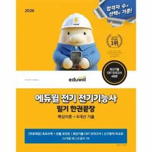 2026 에듀윌 전기 전기기능사 필기 한권끝장 - 핵심이론+8개년 기출