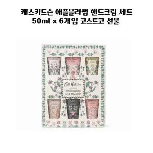 캐스키드슨 애플블라썸 핸드크림 세트50ML X 6개
