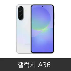 갤럭시 A36(SM-A366N) 공기계 미사용 새제품 무약정 알뜰폰 사용가능