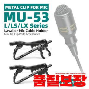 미프로 MU-53L L 라발리에 마이크 케이블 홀더 타이 클립 와이어 코드 악어 라펠 클램프 마운트
