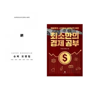 (인기도서) (이인숙) 슈퍼 모멘텀 + (백억남) 자본주의 시대에서 살아남기 위한 최소한의 경제 공부 (전2권)