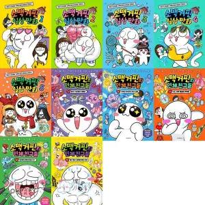 [위즈덤하우스] 소맥거핀 일상 만화 1-5 + 소맥거핀의 인체 친구들 1-5 세트 (전10권)