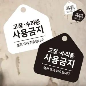 포맥스표지판 고장사용금지 걸이형 소형 오각안내판 17x17cm