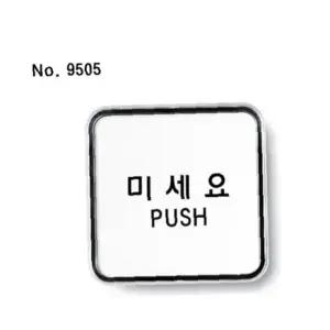 아크릴표찰(미세요(PUSH)_9505)사인 아크