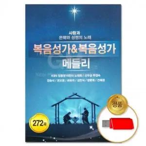 [골드스마일]복음성가 272곡 더지엠 메들리 USB 차량용 찬송가 성