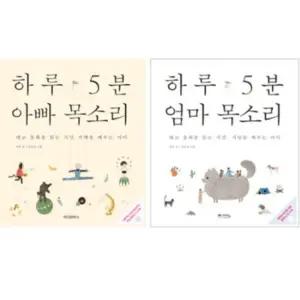 태교 동화 동화책 하루 5분 아빠 엄마 임산부 2권 세트