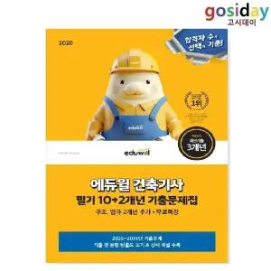 ㅇ (분철가능) 2026 [에듀윌] 건축[기사] 10+2개년 필기 기출문제집
