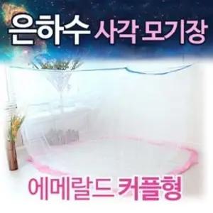 NTC 은하수 스위트모기장 에메랄드-커플형