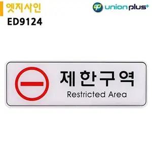 고품질 유니온 표지판 엣지사인 - 제한구역 (255x85mm) (ED9124) 실내간판 안내표지판 표지판 간판 WFIYQY