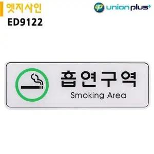 고품질 유니온 표지판 엣지사인 - 흡연구역 (255x85mm) (ED9122) 실내간...