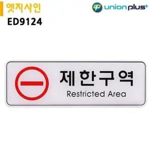고품질 유니온 표지판 엣지사인 - 제한구역 (255x85mm) (ED9124) 실내간...