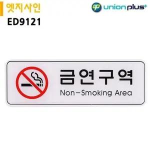 고품질 유니온 표지판 엣지사인 - 금연구역 (255x85mm) (ED9121) 실내간...