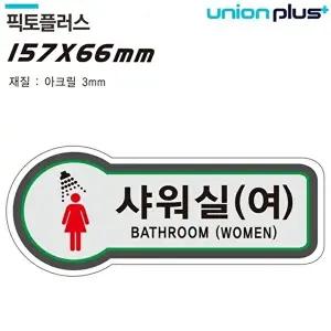 고품질 유니온 표지판 (화장실) 샤워실 (픽토플러스) (157x66mm3t) (U-8803) 표지판 안내판 WFIYQZX