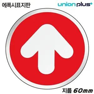 고품질 유니온 표지판 (에폭시) 화살표 (원형) (60mm) (U-1508) 실내간판 카페POP 표지판 화살표 WFIYR06