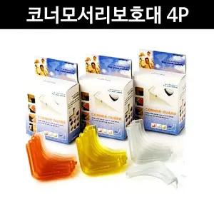 아이손 코너 보호대 4p모서리 유리대 안전 가드 모서리대 안전대 코너캡 어린이대 놀이방 책상