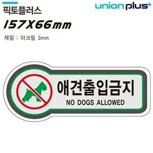 고품질 유니온 표지판 (금지) 애견출입금지 (픽토플러스) (157x66mm3t) (U-8825) 표지판 안내판 WFIYR13